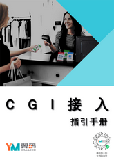 CGI接入指引手册