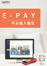 E-PAY平台接入规范