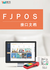 FJPOS接口文档