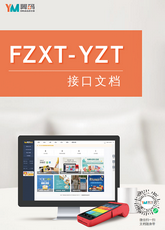 FZXT-YZT接口文档